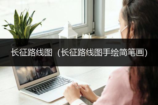 长征路线图（长征路线图手绘简笔画）